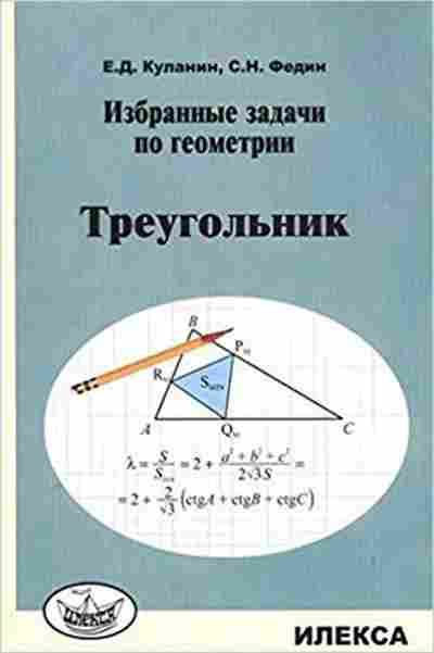Книга Треугольник Куланин Е.Д.,Федин С.Н., б-3968, Баград.рф